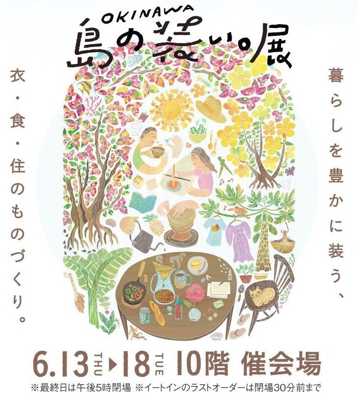 【名古屋POPUP】6/13-18『OKINAWA 島の装い。展 出店のお知らせ