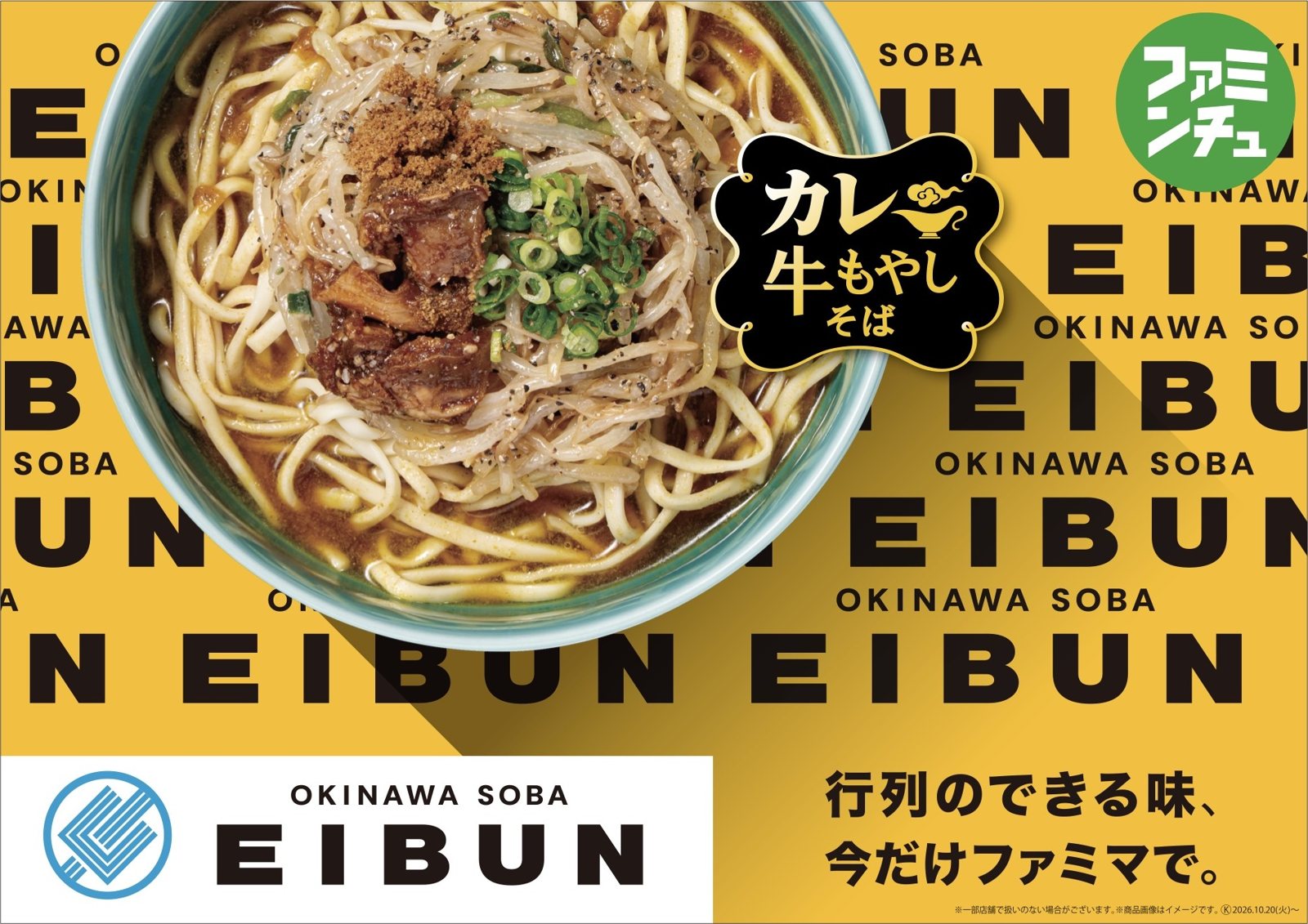 沖縄県内のファミリーマートで当店監修の「カレー牛もやしそば」が販売されます 1 OKINAWA SOBA EIBUN監修「カレー牛もやしそば」沖縄ファミリーマートで発売